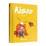 Крута Адель. Це не я! Том4