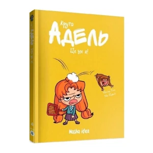 Крута Адель. Це не я! Том4