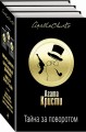 Тайна за поворотом (комплект из 3 книг)