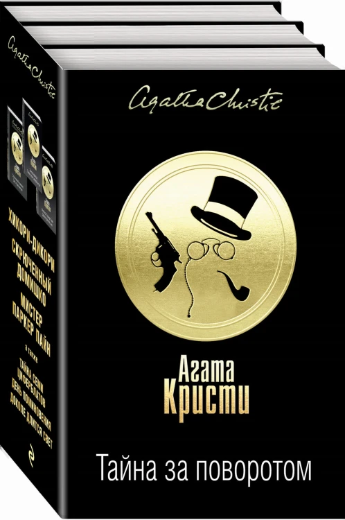 Тайна за поворотом (комплект из 3 книг)