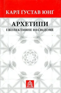 Архетипи і колективне несвідоме