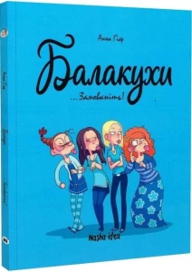 Балакухи. Замовкніть! Том 1