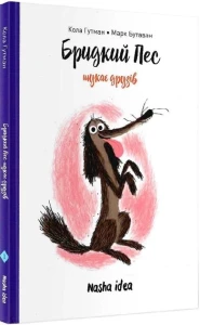 Бридкий пес шукає друзів. Том 1