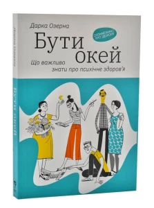 Бути окей. Що важливо знати про психічне здоров'я