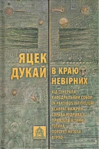 В краю невірних