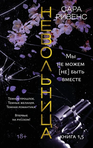 Невольница. Книга 1,5..webp