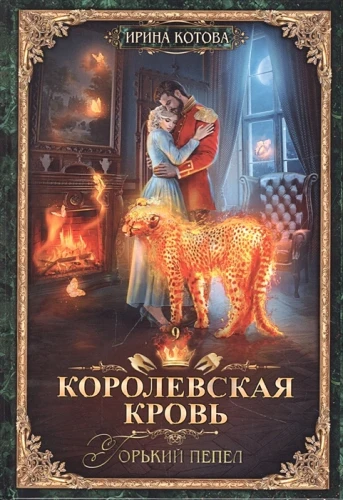 Королевская кровь. Книга девятая. Горький пепел.webp