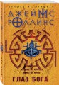 Глаз Бога