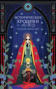 Шекспир Уильям: Исторические хроники