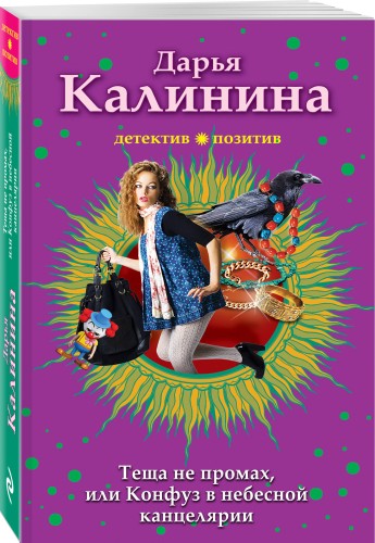 Тёща не промах,или Конфуз в небесной канцелярии