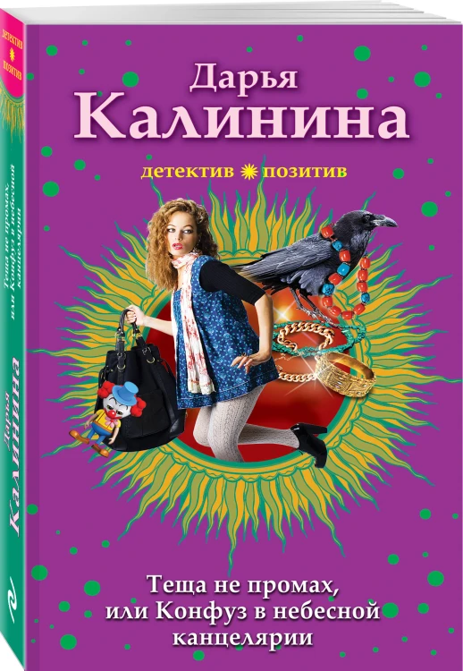 Тёща не промах,или Конфуз в небесной канцелярии