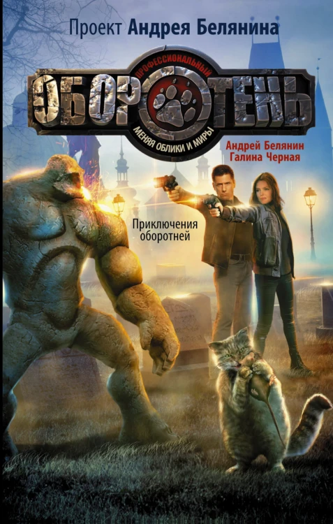 Приключения оборотней