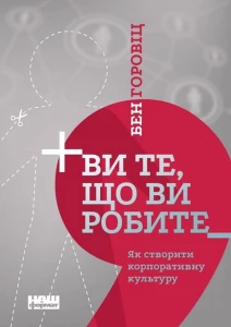 Ви те, що ви робите. Як створити корпоративну культуру
