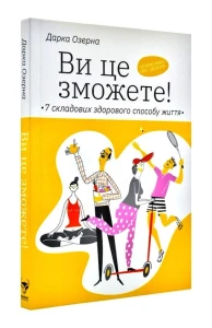 Ви це зможете! 7 складових здорового способу життя