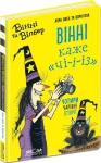 Вінні та Вілбер. Книга 3. Вінні каже «чі-і-із»