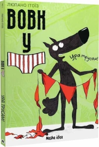 Вовк у трусах. Том 2