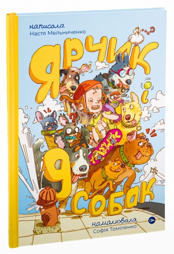 Ярчик і дев’ять собак.jpg