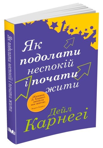 Як подолати неспокій і почати жити.jpg
