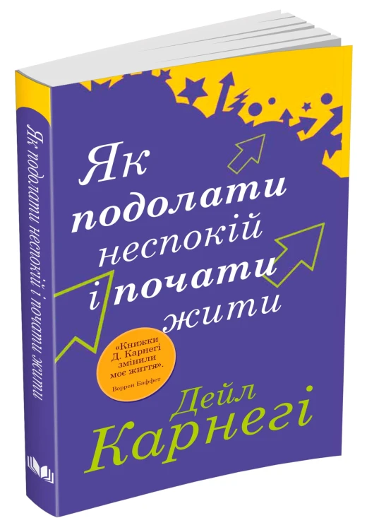 Як подолати неспокій і почати жити.jpg