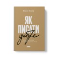 Як писати добре. Класичний посібник зі створення нехудожніх текстів2.jpg