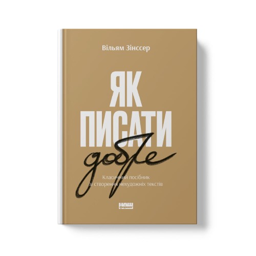 Як писати добре. Класичний посібник зі створення нехудожніх текстів2.jpg