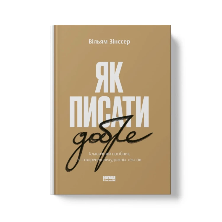 Як писати добре. Класичний посібник зі створення нехудожніх текстів2.jpg