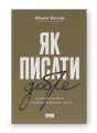 Як писати добре. Класичний посібник зі створення нехудожніх текстівм.jpeg