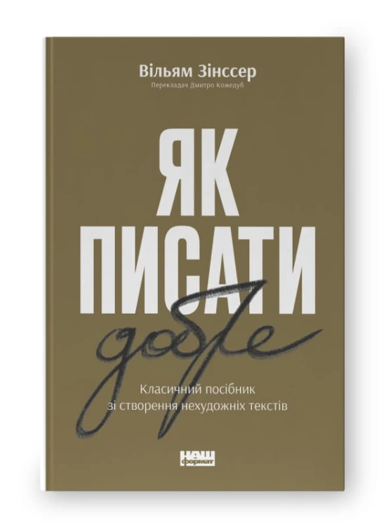 Як писати добре. Класичний посібник зі створення нехудожніх текстівм.jpeg