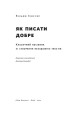 Як писати добре. Класичний посібник зі створення нехудожніх текстівм7.jpg