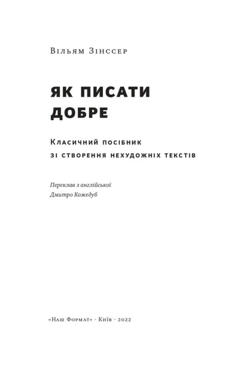 Як писати добре. Класичний посібник зі створення нехудожніх текстівм7.jpg
