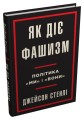 Як діє фашизм.jpg