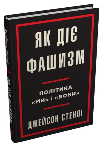 Як діє фашизм.jpg