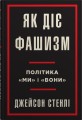Як діє фашизм2.jpg