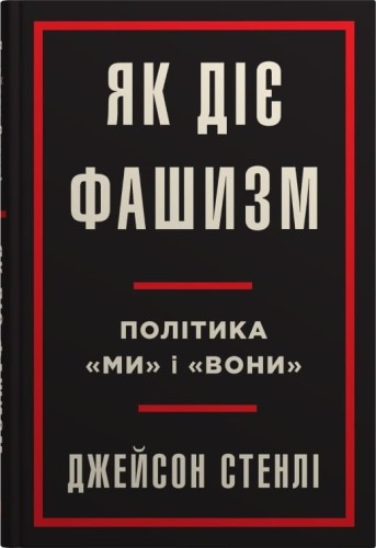 Як діє фашизм2.jpg