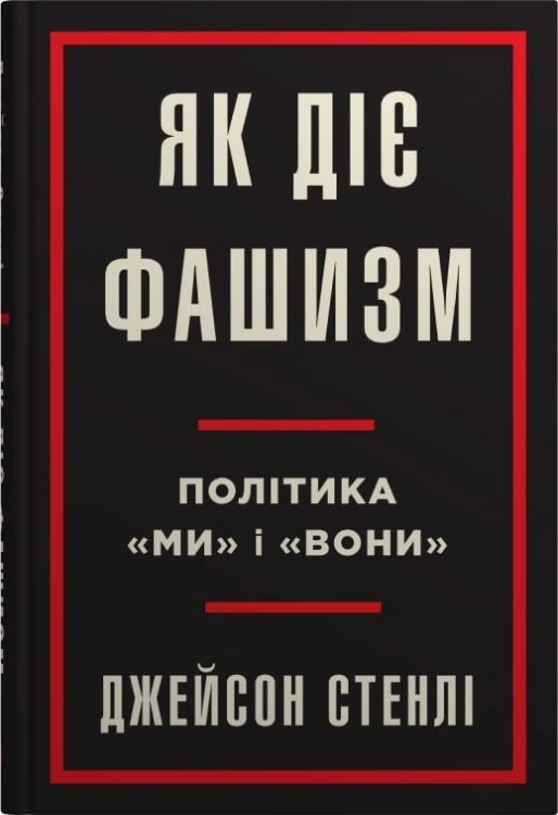 Як діє фашизм2.jpg