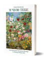 Я чую тебе. Сплетіння доль Катерини Білокур та Оксани Петрусенко.png