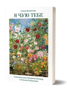 Я чую тебе. Сплетіння доль Катерини Білокур та Оксани Петрусенко