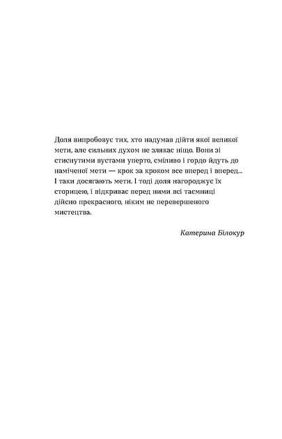 Я чую тебе. Сплетіння доль Катерини Білокур та Оксани Петрусенко4.jpg