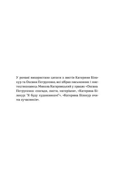 Я чую тебе. Сплетіння доль Катерини Білокур та Оксани ПетрусенкоЯ чую тебе. Сплетіння доль Катерини Білокур та Оксани Петрусенко3.jpg