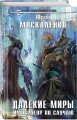 Далекие миры. Император по случаю