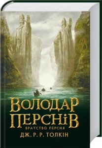 Володар перснів. Частина 1. Братство персня