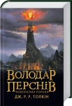 Володар перснів. Частина 3. Повернення короля