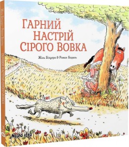Гарний настрій Сірого Вовка. Том 1