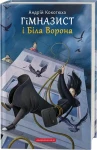 Гімназист і Біла Ворона. Книга 3