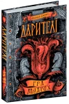 Дарителі. Гра мудрих