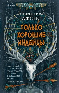 Только хорошие индейцы