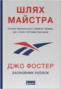 Шлях майстра. Історія сімейної британської фірми, що стала світовим брендом