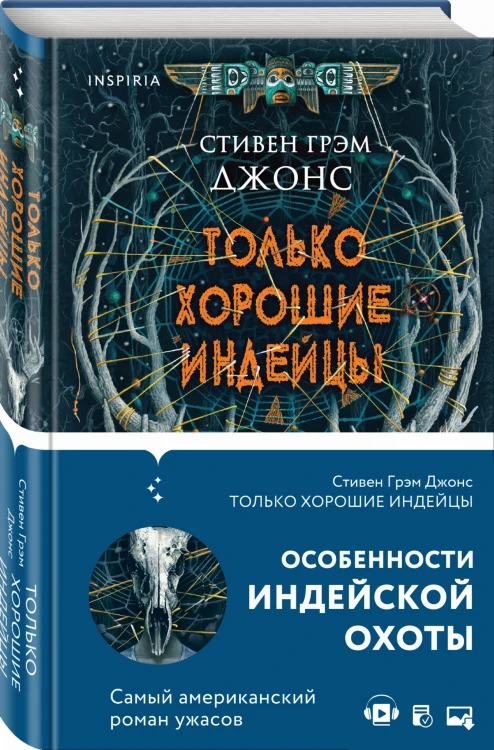 Только хорошие индейцы