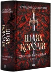 Хроніки Буресвітла. Книга 1. Шлях королів