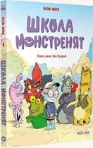 Школа монстренят. Важко, важко бути Лузярою. Том 1